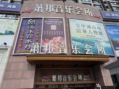-萧邦音乐会所KTV·蒸汽活海鲜自助(福田店)