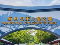 -杭州少年儿童公园