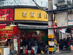 -老南昌白糖糕(大士院店)