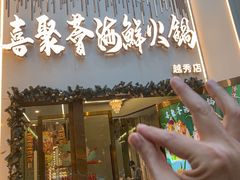 -喜聚薈·花膠雞海鮮火鍋(越秀店)