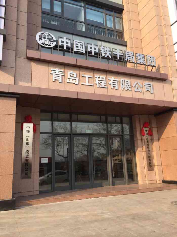 中共中铁十局集团青岛工程有限公司委员会