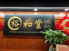 -裕和堂中医推拿艾灸(太古汇臻品店)