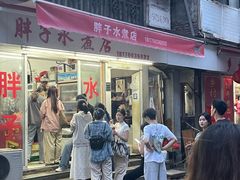 -胖子水煮(铁路三村无任何分店)