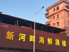 -新河畔海鲜酒楼(虎门店)