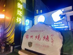 -锦州御烧烤·形象店(人民街店)