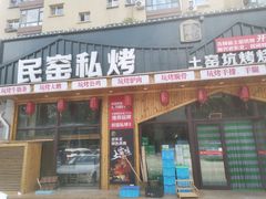 门面-民窑私烤土窑坑烤大公鸡