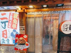 门面-二丁目食堂(铁西万象汇店)