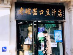 门面-老磁器口豆汁店(天坛店)