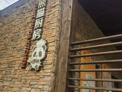 -成都大熊猫繁育研究基地-熊猫厨房