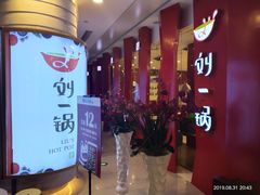 门面-刘一锅筋头巴脑(大悦城C店)