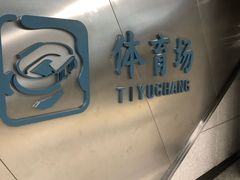 -体育场(地铁站)