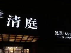 -清庭足道(藏珑店)