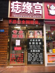 -痣缘宫