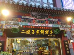 -清真·二嫂子煎饼果子(鼓楼旗舰形象店)