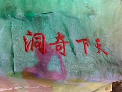 -佛爷洞旅游景区