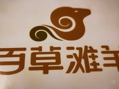 -百草滩羊清水涮羊肉·清真·宁夏盐池滩羊(莲花桥店)