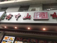 -方中山胡辣汤(成都首店)