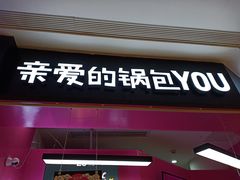 -亲爱的锅包YOU(国金街店)