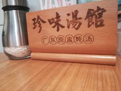 -珍味汤馆·潮汕家乡菜(保利文化广场店)