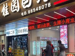 -桂园白粥·潮汕老味道