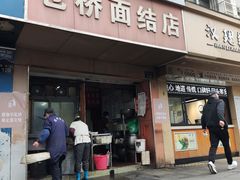 门面-仓桥面结店