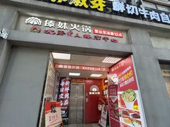 -傣妹火锅(四川北路店)