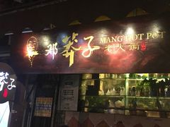 门面-邓莽子老火锅(鲁祖庙店)