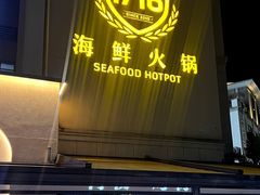 -1718海鲜姿造(苏宁宴请臻选店)