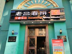 门面-老昌春饼(大直街店)