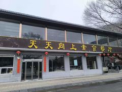 -天天向上素食餐厅(五台山店)