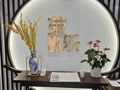 -荣乐园