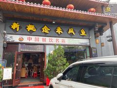 门面-新概念来凤鱼(璧山店)