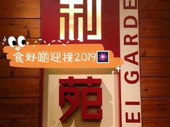 -利苑酒家(合景国际金融广场店)