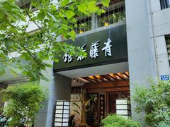 -青藤茶馆(南山路店)