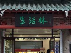 门面-生活林(河北路店)