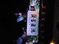 恺庐演艺-恺庐茶园(宽窄巷子景区店)