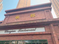 门面-朝郡酒家·粤菜(燕大星苑店)