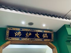 -沸炉重庆老火锅(军事博物馆店)