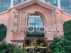 -胡桃里音乐餐厅(陶溪川店)(川湘赣菜·世界百大酒庄直供红酒·音乐表演)