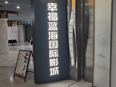 -幸福蓝海国际影城(苏州凤凰店)