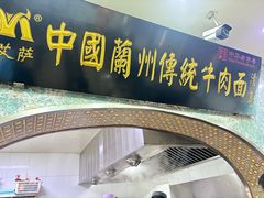 -丝路传奇·中国拉面航母店(北医三院店)