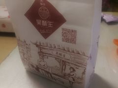 -吴酥生宫廷酥饼(南门口店)
