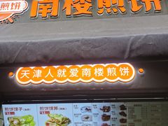 -南楼煎饼(滨江道店)