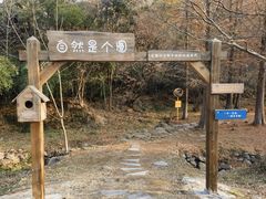 -南京市无想山景区