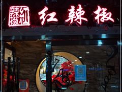 门面-红辣椒·川菜·火锅(张杨路店)