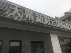 -天幕新彩云国际影城(激光巨幕店)