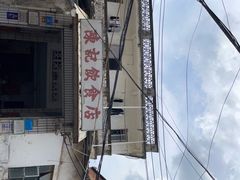 -陈记饮食店(菜园墩店)