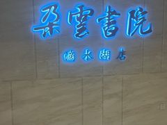 -朵云书院(滴水湖店)
