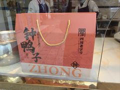 -钟鸭子·非物质文化遗产(奎光路店)