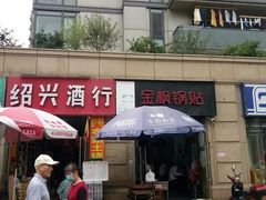 门面-金枫锅贴(滨江·凯旋门店)